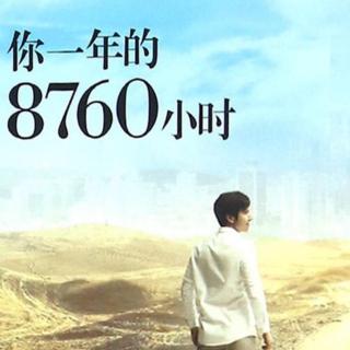 【第620期】为您读书｜艾力 你一年8760小时的秘密