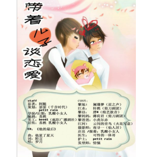 《带着儿子谈恋爱》④