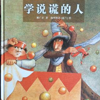 《学说谎的人》