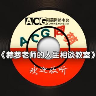 赫萝老师的人生相谈教室第五期——一秒的英雄