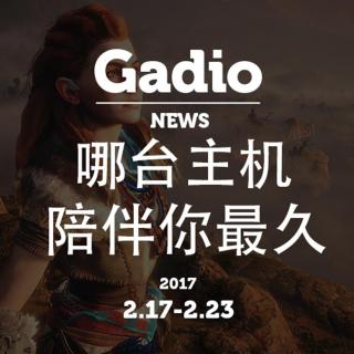 哪台主机陪你最久？GadioNews2.17~2.23开播！
