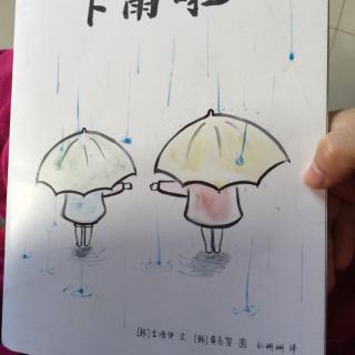 东方娃娃：下雨啦