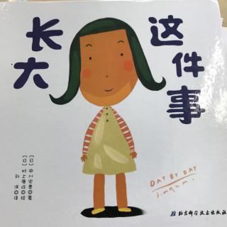 长大这件事