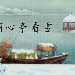 《湖心亭看雪》——（明代）张岱