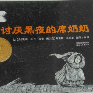 讨厌黑夜的席奶奶