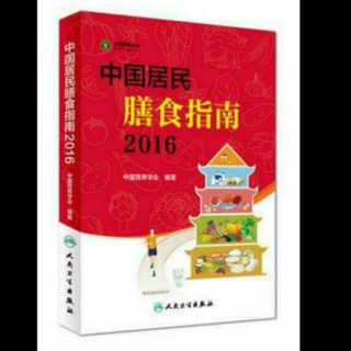 《中国居民膳食指南2016》吃动平衡，健康体重（一）