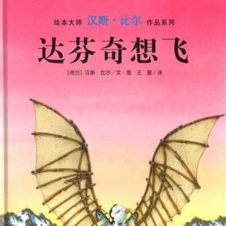 【七田阳光绘本分享】达芬奇想飞