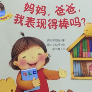 爸爸妈妈我表现的棒吗？