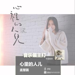 【音乐偏主打】孟慧圆温暖新单，融化你“心里的人儿”