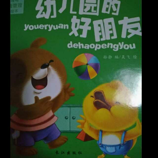 幼儿园的好朋友