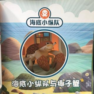 海底小纵队与椰子蟹