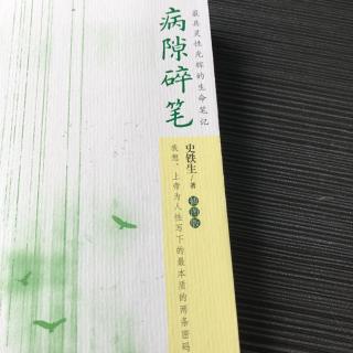 病隙碎笔1-（16-20）