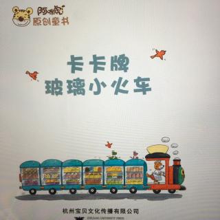 卡卡牌玻璃小火车——小小高妈妈在北京