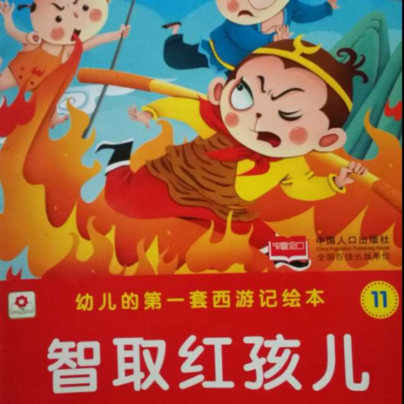 西游记之智取红孩儿