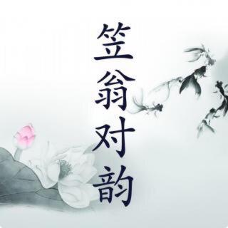 《笠翁对韵》九佳－贝