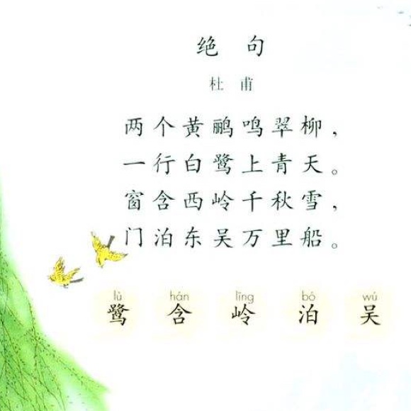 绝句(一)(唐)杜甫