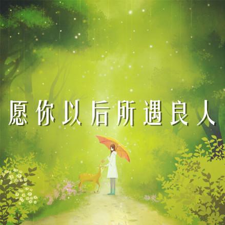 「飘」 愿你以后所遇良人 | 早安歌 vol.132