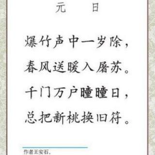 元日的意思楷书图片