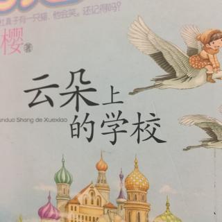 云朵上的学校（时光倒流的古钟）