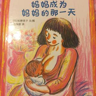 妈妈成为妈妈的那一天