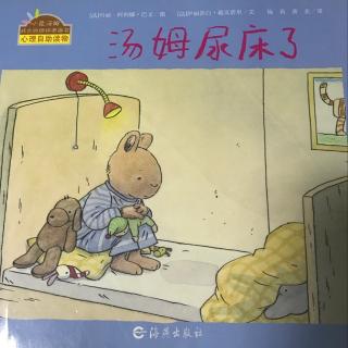 汤姆尿床了