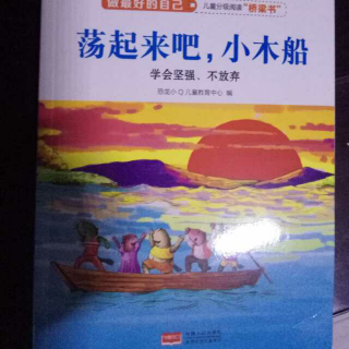 做最好的自己~荡起来吧，小木船~学会坚强、不放弃