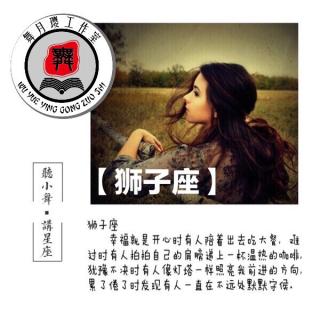 侃侃星座 | 都说狮子座就一怪胎，你承认吗？