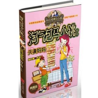 《天真妈妈》第十六集《毛超的锦囊妙计》