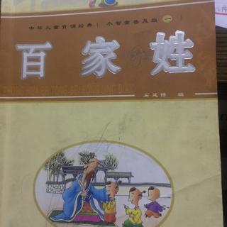 《百家姓》全文诵读