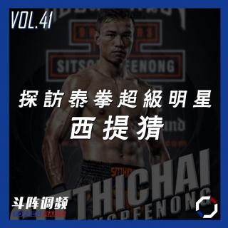 斗阵调频——探访泰拳超级明星西提猜_VOL.41