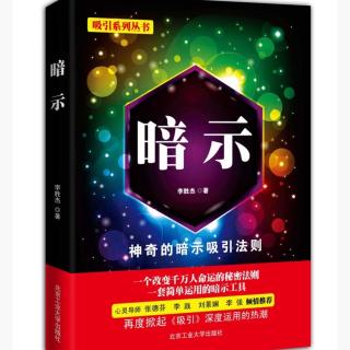 《暗示》第六课01  自我对话：每句话都要肯定自己