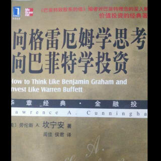 簡效讀書第六本《向格雷厄姆學(xué)思考向巴菲特學(xué)投資》