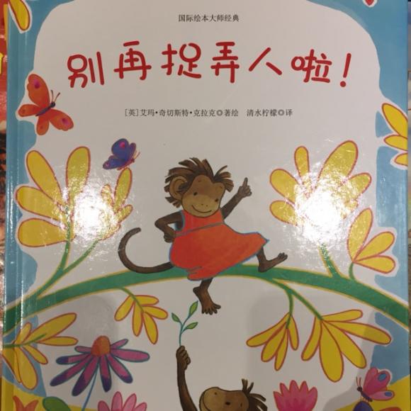 把爱读给你听-别再捉弄人啦