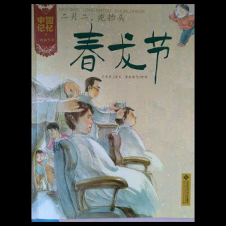 中国记忆•传统故事《春龙节》