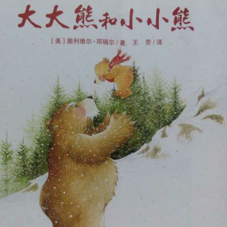 『绘本睡前故事』大大熊和小小熊🐻