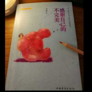 20《感谢自己的不完美》好好活着是最好的想念