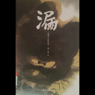 绘本《漏》