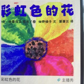 绘本——彩虹色的花