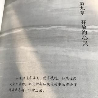 人生中不可不想的事第九章开放的心灵