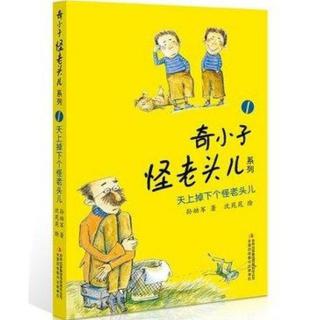 《天上掉下个怪老头》1