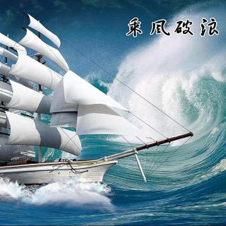 中华成语故事——《乘风破浪》