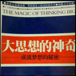 《大思想的神奇》5、如何创造性地思考和梦想（4）