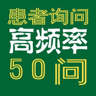 39.我身上的强迫症状为什么一点都不痛苦？【患者高频50问】