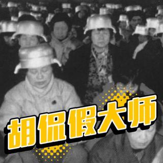 Vol30.胡侃假大师.1983毁三观