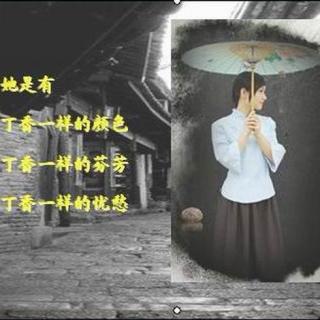 为你读诗《雨巷》