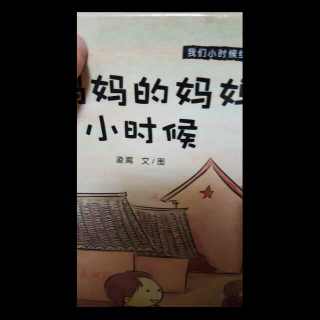 妈妈的妈妈小时候