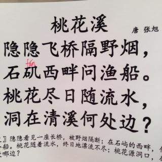 桃花溪楷书图片