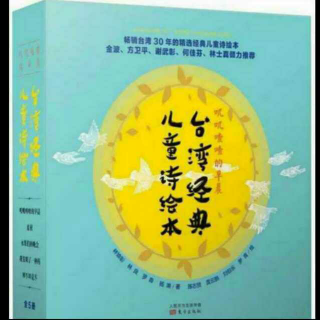 杨杨读《台湾经典儿童诗绘本》之《犀牛坦克车》：学学大白鹅