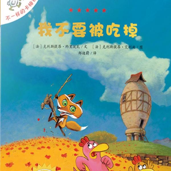 不一样的卡梅拉之8《我不要被吃掉》