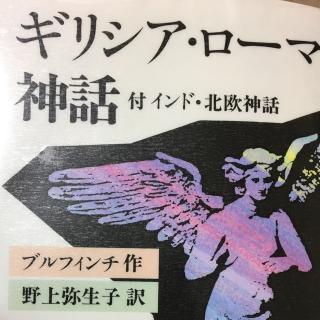 17．【日語原文】古希臘神話概說（上）